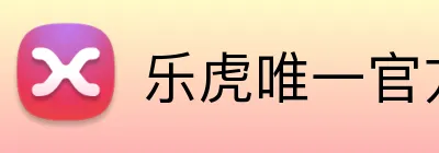 乐虎唯一官方网站 Logo
